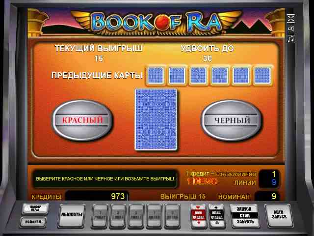 Рискованный раунд в автомате Бук оф Ра Риск-игра в слоте Book of Ra